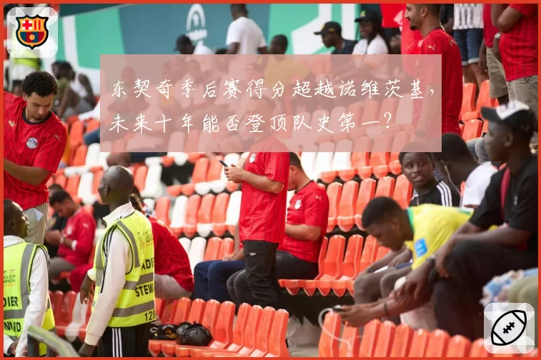 东契奇季后赛得分超越诺维茨基，未来十年能否登顶队史第一？