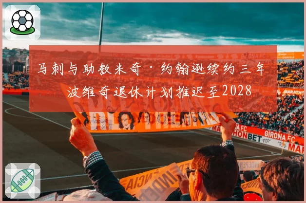 马刺与助教米奇·约翰逊续约三年 波波维奇退休计划推迟至2028