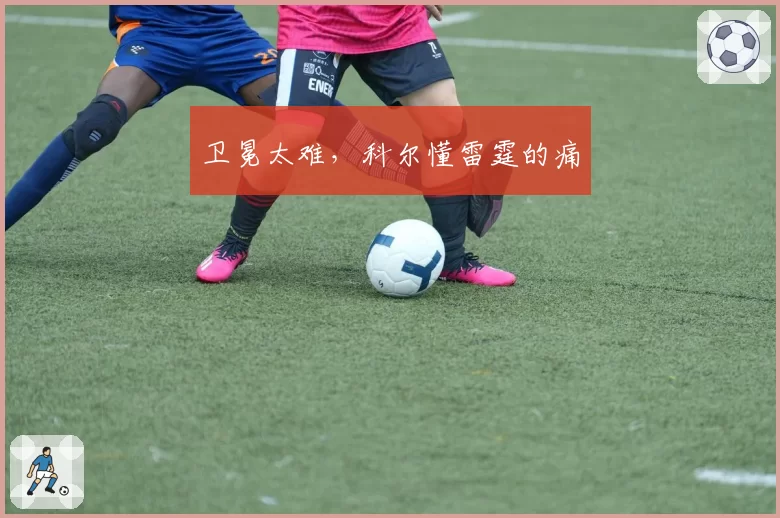 卫冕太难，科尔懂雷霆的痛