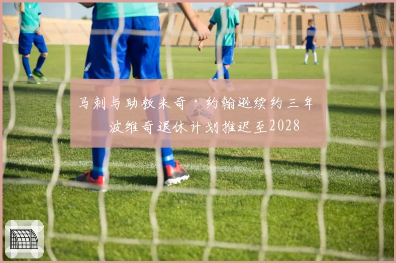 马刺与助教米奇·约翰逊续约三年 波波维奇退休计划推迟至2028