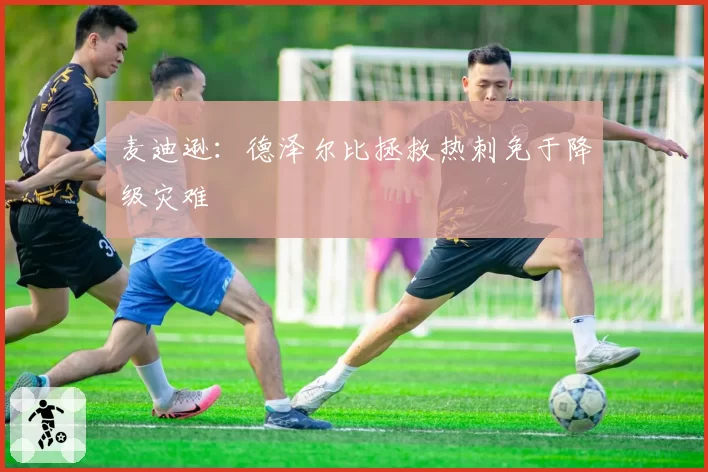 麦迪逊：德泽尔比拯救热刺免于降级灾难
