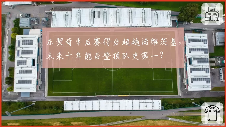 东契奇季后赛得分超越诺维茨基，未来十年能否登顶队史第一？