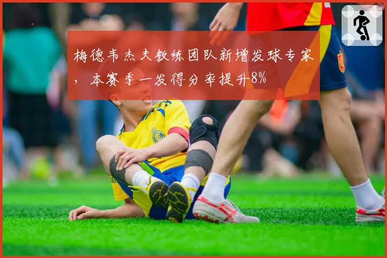 梅德韦杰夫教练团队新增发球专家,本赛季一发得分率提升8%